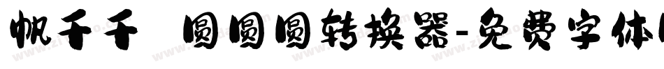 帆千千 圆圆圆转换器字体转换